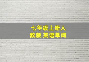 七年级上册人教版 英语单词